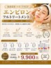 【毛穴・ニキビ・肌質改善】肌管理に人気★/エンビロンフルコース　￥9,900