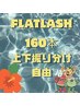 夏限定☆盛れ☆【上下エク】160本振り分け自由☆