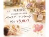 『再来限定』今月お誕生日月の方限定！バースデーパッケージ90分￥6,600