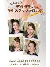 エステティックサロン キュビア(Cubia)/脱毛資格有りのスタッフが対応