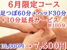 【お得☆6月限定】足つぼ60分＋ヘッド30分に (＋10分)どちらか延長サービス