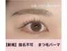 ご新規様☆パーマorパリ¥6,700→￥4,800 【指名不可】お得なチケット付！