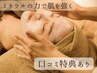 【再来】土台修復タラソ×美容鍼　 （口コミ特典：1,000円op付）