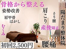 陽だまり整体院