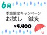 【鍼灸　お試しキャンペーン】　しっかり全身鍼灸ケア＋整体　（45分枠）⇒