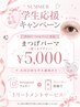【学割U24】オーダーメイドまつげパーマ￥5000