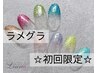 1【ハンドジェル】ラメグラ6,500→4,800円【初回他店オフ無料】特別価格☆