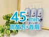 【パチパチ泡で爽快☆】炭酸泡&首肩付きドライヘッドスパ45分7095円→5800円