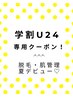 【新規】ひげ脱毛　スキンクレンジング付◎￥5100→ 夏限定クーポン！