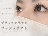【まつ毛の修復+艶・ハリ】ブラックケラチンラッシュリフト￥8150→￥6500
