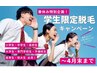 【学生限定】脱毛チケットキャンペーン 10回分  40,000円→20,000円