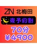 【夜間ご予約割】『70分4900円』夜間ご予約の方限定「秘密の割引クーポン」