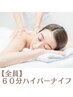 【1時間で体を変える！本気の痩身】 全身ハイパーナイフ＋リンパ流し 60分