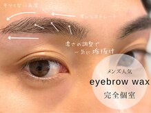 アイラッシュ バイ コンベックス(EYELASH by convex)の雰囲気（【メンズ人気◎】アイブロウwax）