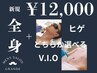 【ご新規様限定】全身1回＋ヒゲorV・I・Oどちらか選べる￥12000 #メンズ脱毛