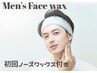 メンズフェイスワックス♪ヒゲ以外のお顔のムダ毛脱毛¥8800→¥4980