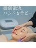 【まずはお試し】微弱電流ハンドセラピー15分（首・肩・お顔メイン）