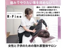 アールファイン(R-Fine)