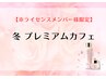 【※ライセンスメンバー様限定】25冬 プレミアムカフェ(11/10~12/20)