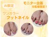 【新メニュー】ワンカラーフットネイル★モニター価格¥3,300(オフ無料)