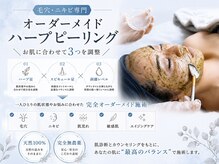 ボニータアンジュ 恵比寿(Bonita Ange)/オーダーメイドハーブピーリング