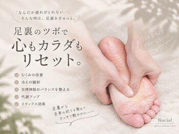 ルシアル(Rucial)の写真/足裏までしっかりじっくりと！むくみ冷えに悩めるあなたのために、極上ボディメンテナンス