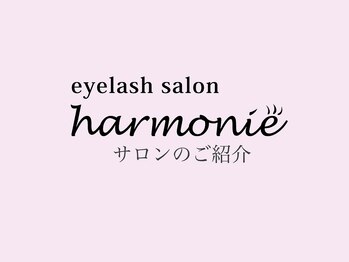 アルモニ(harmonie)/