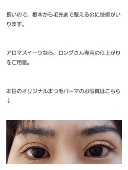 アロマスイーツ(AromaSweets)/まつげパーマ/ラッシュリフト