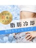 【男女可】脂肪冷却痩身 無料カウンセリング０円♪