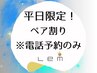 電話予約のみ　平日限定ペア割りゲリラクーポン　お2人様¥13000円