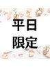 平日限定のお得なクーポンはこちらからご予約お願いします♪↓↓↓
