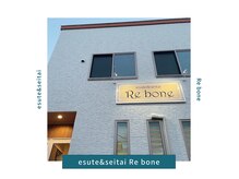 リボーン(Re bone)の雰囲気（キレイで広いお部屋♪人目を気にせずゆっくり施術★）
