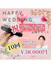 ホワイトニング【ブライダル新婦新婦様】10回プラン　￥38,000(￥3,800)
