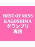 BEST OF MISS鹿児島 グランプリ専用