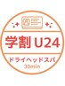 【学割U24】ドライヘッドスパコース（30分）