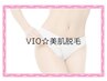 VIO・美肌脱毛 【レディース】