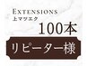 【　上まつ毛　】１００本　（こちらの本数を残っている上から付け足し可）