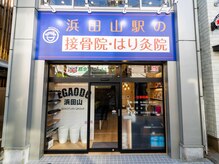 浜田山駅の接骨院 はり灸院/浜田山駅の接骨院/整体