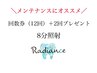 【無期限回数券】メンテにオススメ☆8分12回＋2回プレゼント♪