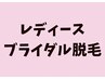 【ブライダル脱毛】腕+背中￥13,200 でうなじ(¥3,300)がついてくる！！