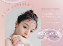 ルーシーズ アイラッシュ 鳥栖店(Lucy's Eyelash)