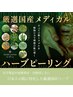 肌質改善☆【ハーブトリートメント】あらゆる肌のお悩みに♪【初回7,500円】