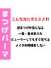 【まつげパーマ】コーティング仕上げ★OPEN記念価格￥6,000→￥4,500