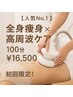 《人気No.1》全身痩身＋高周波ケア100分¥16,500