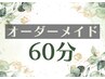 オーダーメイド【計60分】ほぐし+足裏or首or希望部位オイル(~30分まで可)+頭