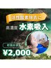 【初回限定】高濃度水素吸引60分8000円→2000円（美容健康に活性酸素除去◎）