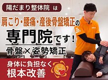陽だまり整体院
