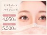 とことん持ちにこだわった、まつパ or パリジェンヌ (平日4950/土日祝5500円)