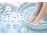 【NEWメニュー口コミ割】フットスペシャルケア☆オフ無しの方のみ￥5000