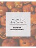 《ハロウィンCP☆1日1人限定》パーソナル 50分￥6,600→￥2,200